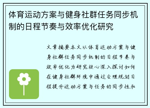 体育运动方案与健身社群任务同步机制的日程节奏与效率优化研究