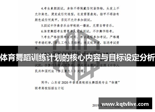 体育舞蹈训练计划的核心内容与目标设定分析