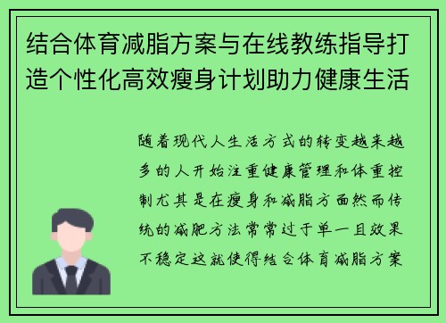 结合体育减脂方案与在线教练指导打造个性化高效瘦身计划助力健康生活