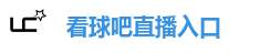 看球吧直播入口